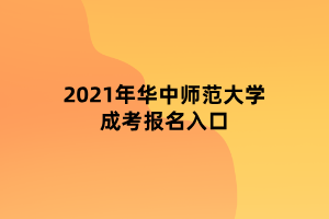 2021年華中師范大學(xué)成考報名入口