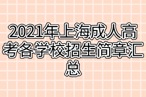 2021年上海成人高考各學(xué)校招生簡章匯總