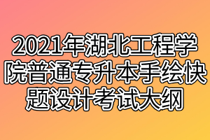 2021年湖北工程學(xué)院普通專(zhuān)升本手繪快題設(shè)計(jì)考試大綱