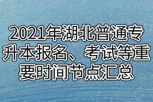 2021年湖北普通專升本報(bào)名、考試等重要時(shí)間節(jié)點(diǎn)匯總