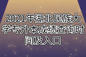 2021年湖北民族大學(xué)專升本成績查詢時(shí)間及入口