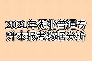 2021年湖北普通專升本報考數(shù)據(jù)分析