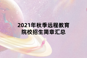 2021年秋季遠程教育院校招生簡章匯總