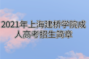 2021年上海建橋學院成人高考招生簡章