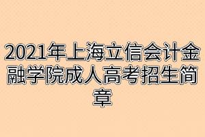 2021年上海立信會計金融學院成人高考招生簡章