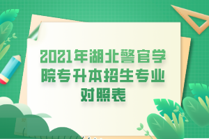 2021年湖北警官學(xué)院專升本招生專業(yè)對照表