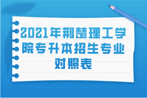 2021年荊楚理工學(xué)院專升本招生專業(yè)對照表