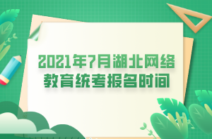 2021年7月湖北網(wǎng)絡(luò)教育統(tǒng)考報(bào)名時(shí)間