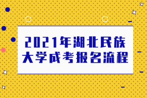 2021年湖北民族大學(xué)成考報名流程