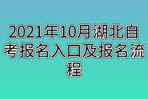 2021年10月湖北自考報名入口及報名流程