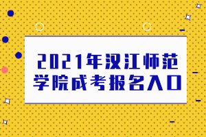 2021年漢江師范學(xué)院成考報名入口