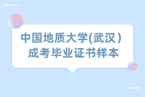 中國(guó)地質(zhì)大學(xué)(武漢）成考畢業(yè)證書(shū)樣本