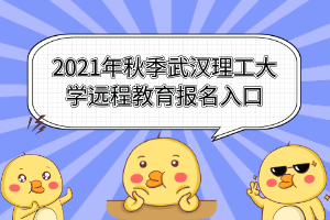 2021年秋季武漢理工大學(xué)遠(yuǎn)程教育報(bào)名入口