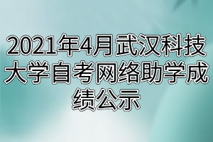 2021年4月武漢科技大學自考網(wǎng)絡(luò)助學成績公示