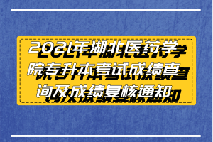 2021年湖北醫(yī)藥學(xué)院專升本考試成績查詢及成績復(fù)核通知