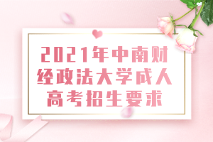 2021年中南財(cái)經(jīng)政法大學(xué)成人高考招生要求