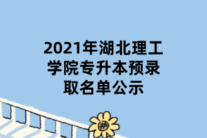 2021年湖北理工學院專升本預錄取名單公示