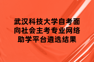 武漢科技大學(xué)自考面向社會(huì)主考專業(yè)網(wǎng)絡(luò)助學(xué)平臺(tái)遴選結(jié)果