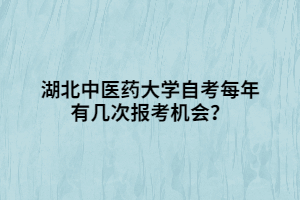 湖北中醫(yī)藥大學(xué)自考每年有幾次報考機(jī)會？