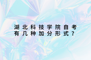 湖北科技學院自考有幾種加分形式？