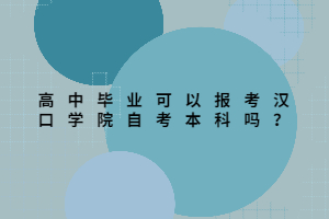 高中畢業(yè)可以報(bào)考漢口學(xué)院自考本科嗎？