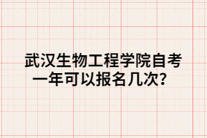 武漢生物工程學院自考一年可以報名幾次？