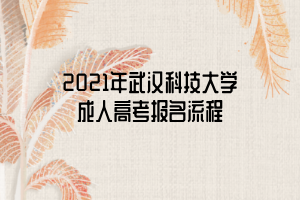 2021年武漢科技大學(xué)成人高考報名流程