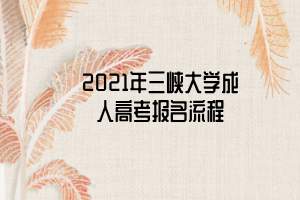 2021年三峽大學(xué)成人高考報名流程