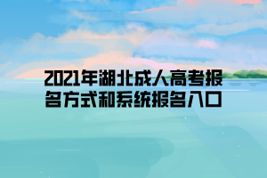 2021年湖北成人高考報名方式和系統報名入口