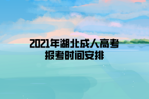 2021年湖北成人高考報考時間安排