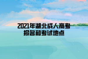 2021年湖北成人高考報名和考試地點