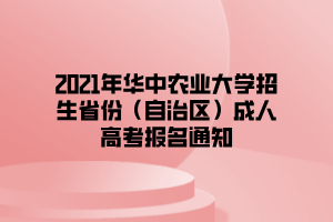 2021年華中農(nóng)業(yè)大學招生省份（自治區(qū)）成人高考報名通知