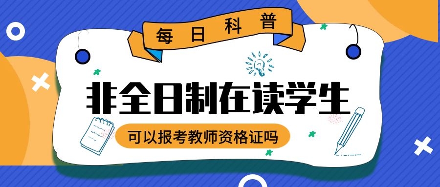 非全日制在讀學(xué)生可以報考教師資格證嗎？