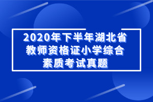 2020年下半年湖北省教師資格證小學綜合素質(zhì)考試真題