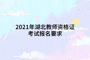 2021年湖北教師資格證考試報(bào)名要求