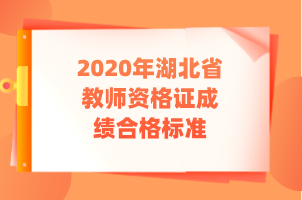 2020年湖北省教師資格證成績(jī)合格標(biāo)準(zhǔn)