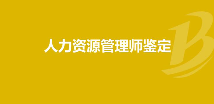 湖北人力資源管理師報名資格審核