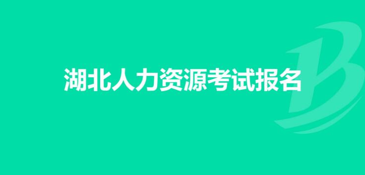 湖北企業(yè)人力資源管理師報名時間9月10日-20日