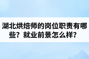 湖北烘焙師的崗位職責(zé)有哪些？就業(yè)前景怎么樣？