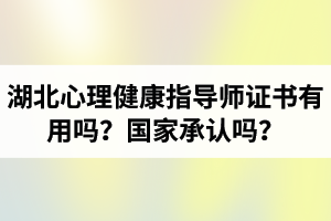 湖北心理健康指導(dǎo)師證書有用嗎？國家承認(rèn)嗎？