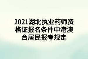 2021湖北執(zhí)業(yè)藥師資格證報名條件中港澳臺居民報考規(guī)定 (1)