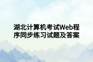 湖北計算機考試Web程序同步練習試題及答案