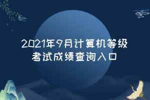 2021年9月計(jì)算機(jī)等級(jí)考試成績(jī)查詢?nèi)肟?(1)