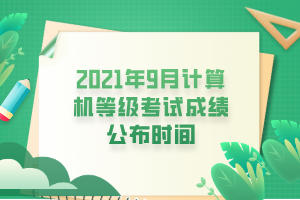 2021年9月計(jì)算機(jī)等級(jí)考試成績(jī)公布時(shí)間