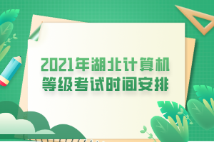 2021年湖北計(jì)算機(jī)等級考試時間安排