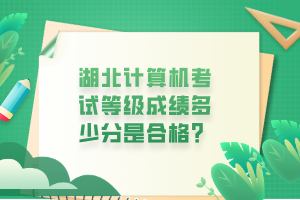 湖北計算機考試等級成績多少分是合格？