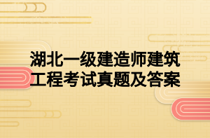 湖北一級建造師建筑工程考試真題及答案