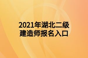 2021年湖北二級(jí)建造師報(bào)名入口