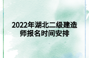 2022年湖北二級建造師報名時間安排