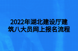 2022年湖北建設(shè)廳建筑八大員網(wǎng)上報名流程